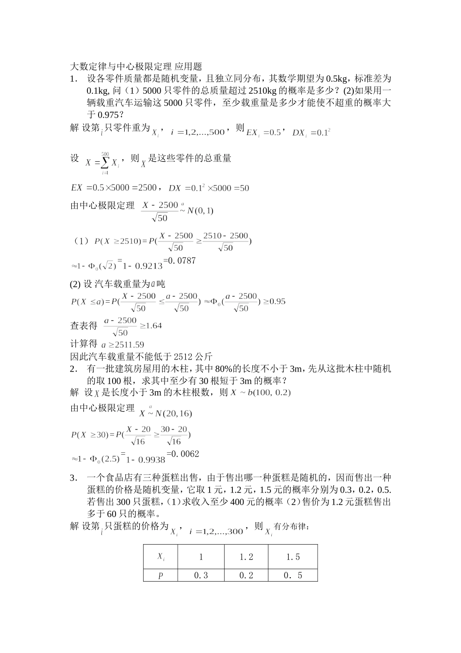 大数定律及中心极限定理-应用题_第1页