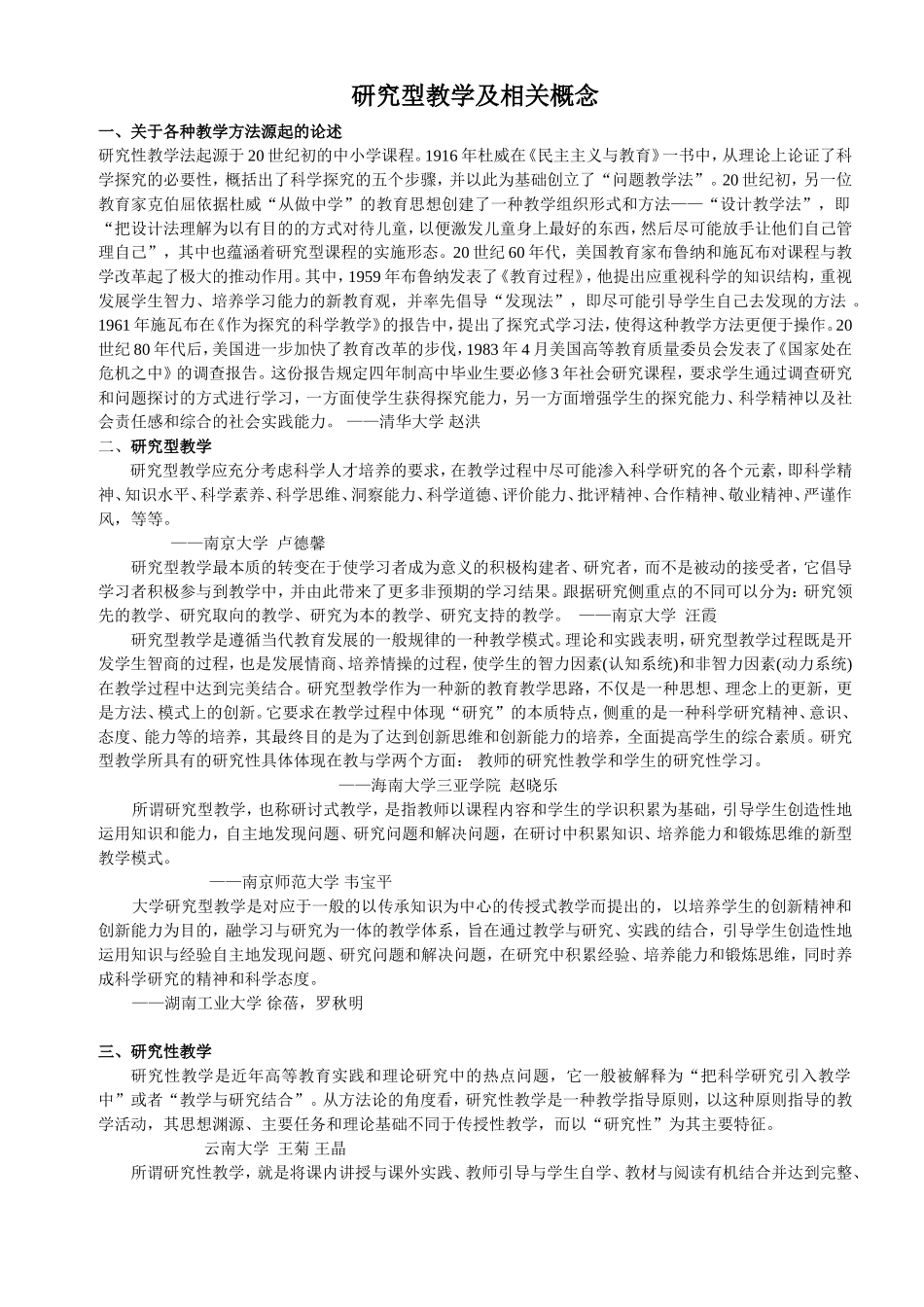 研究型教学及相关概念_第1页