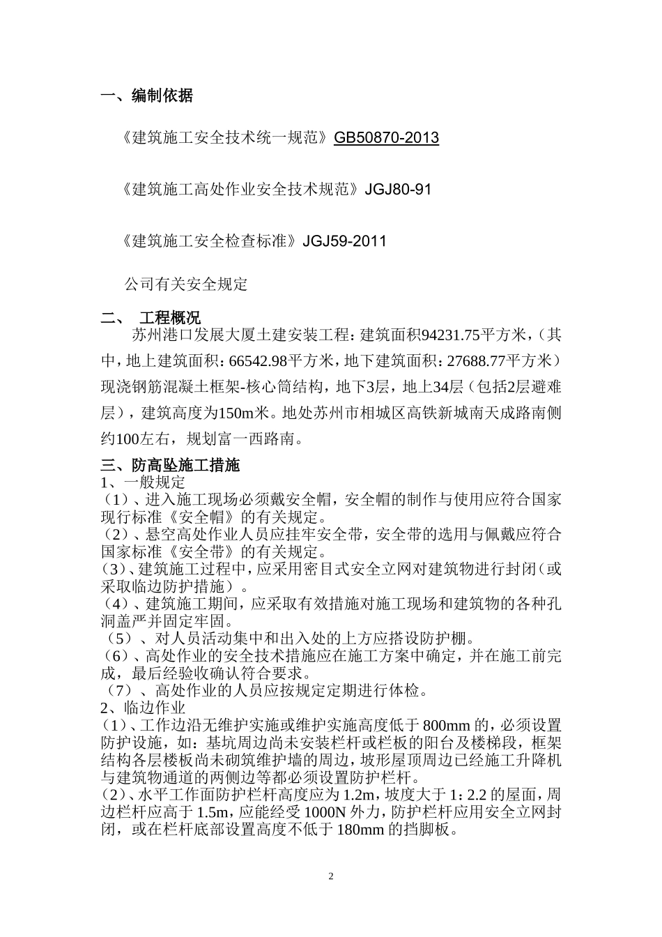 防高处坠落专项措施方案_第2页