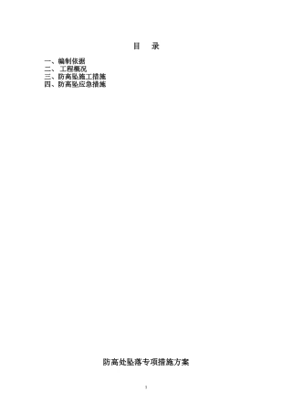 防高处坠落专项措施方案