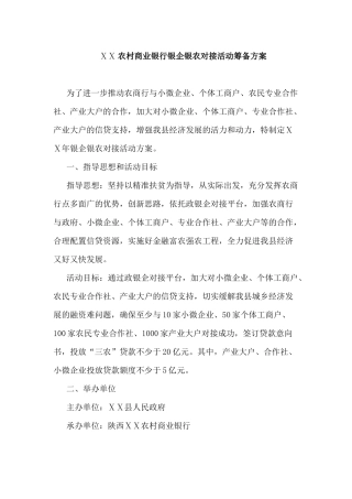 农村商业银行银企银农对接活动筹备方案