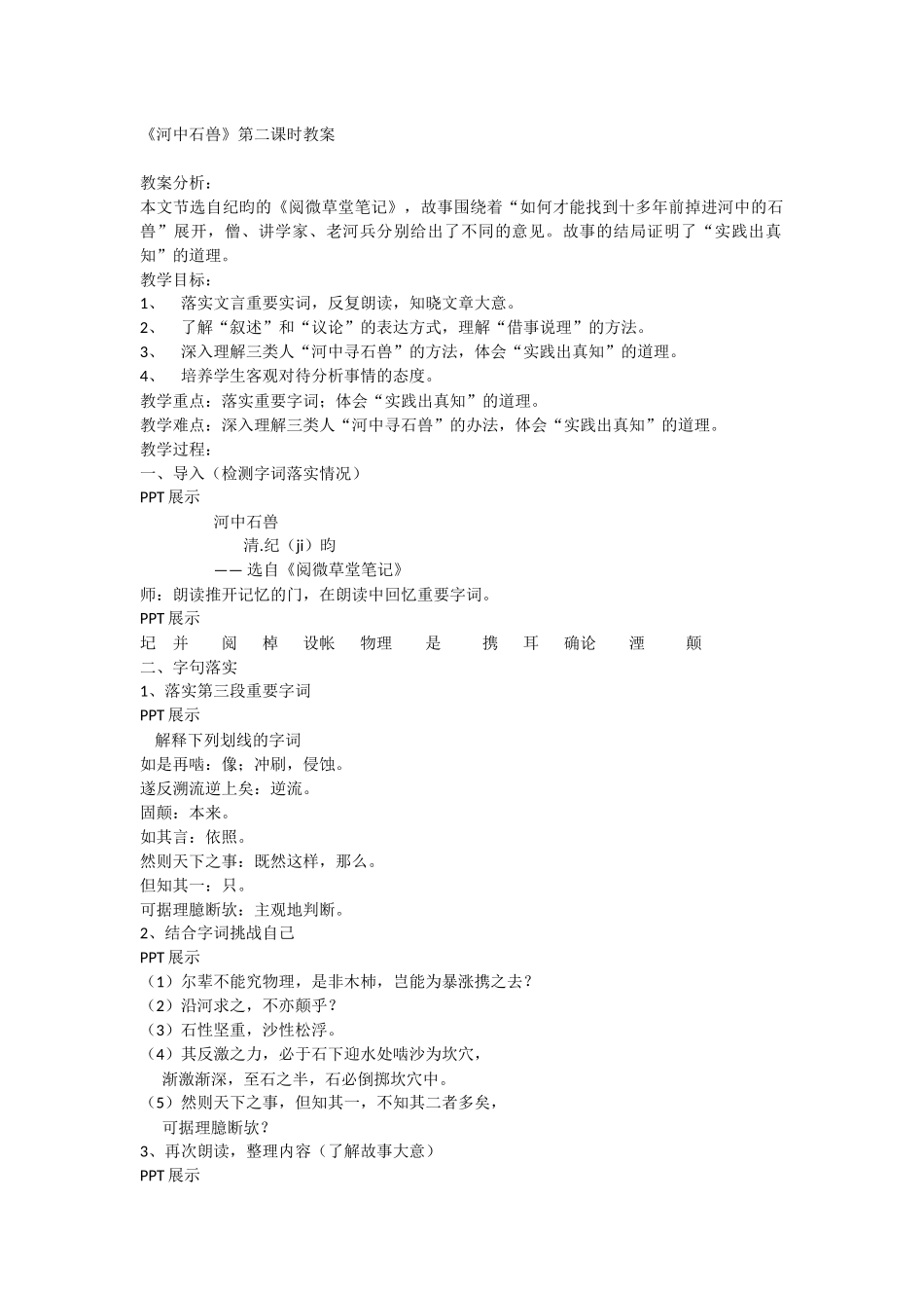 河中石兽教学设计_第1页