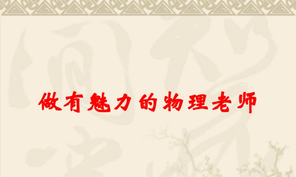 做有魅力的物理老师