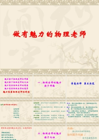 做有魅力的物理老师