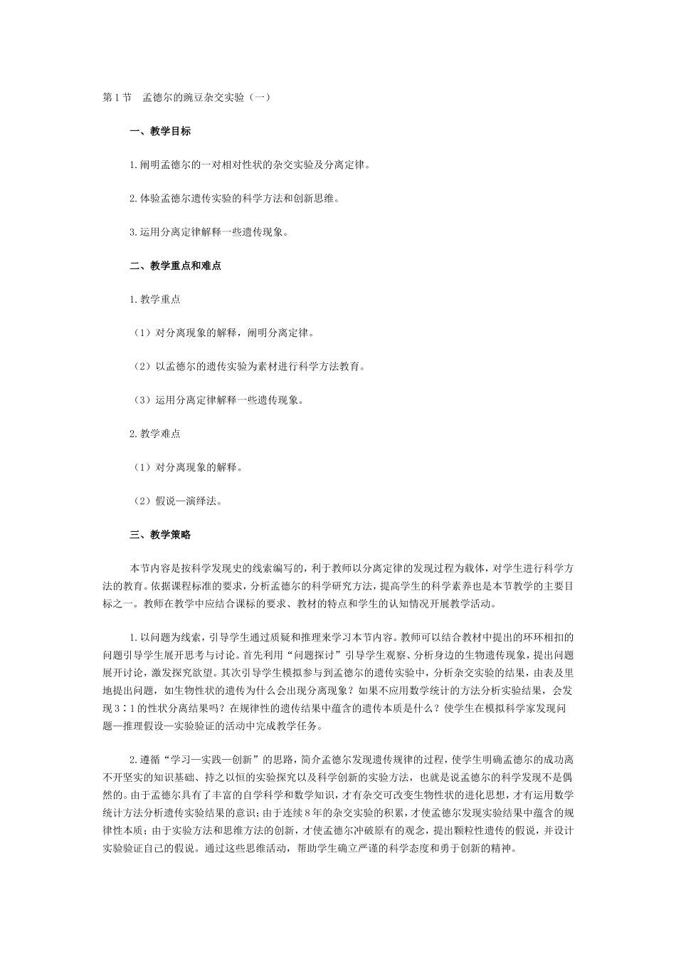 第1节孟德尔的豌豆杂交实验_第1页