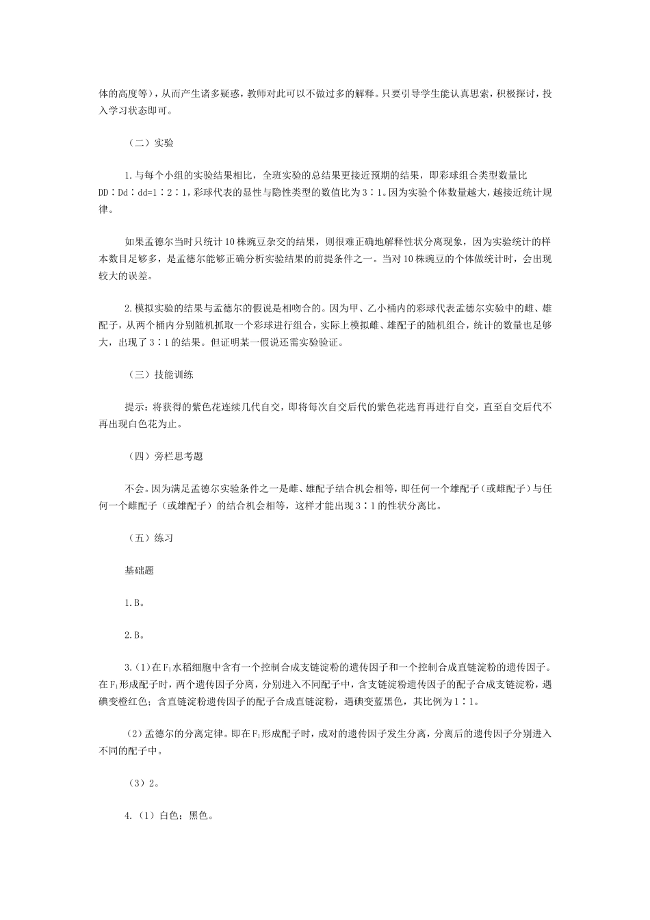 第1节孟德尔的豌豆杂交实验_第3页