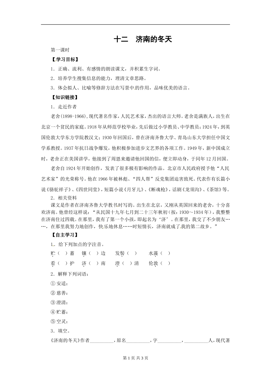 《济南的冬天》(第1课时)学案-(1)_第1页
