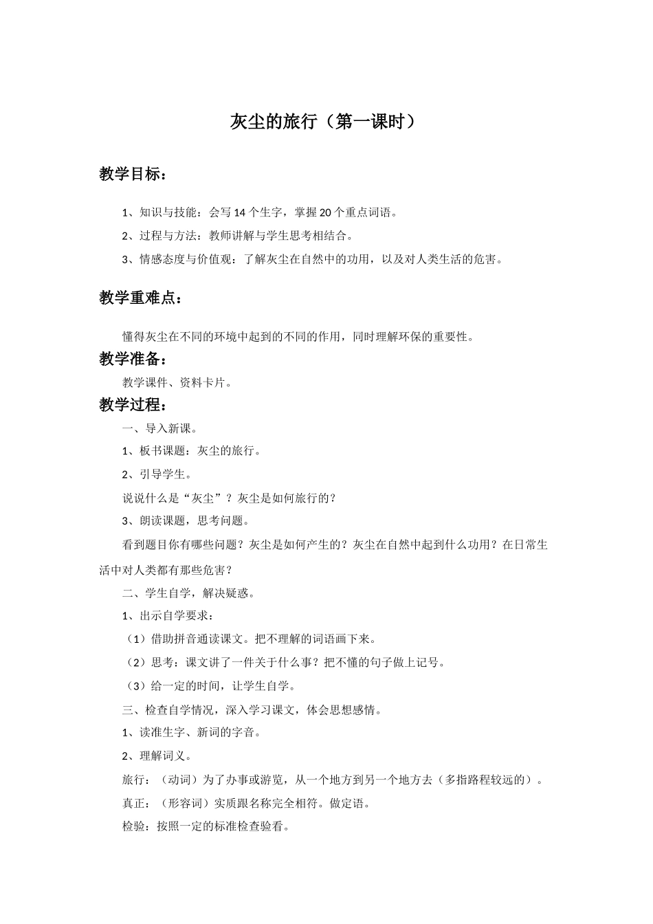 《灰尘的旅行》教学设计(第1课时)_第1页