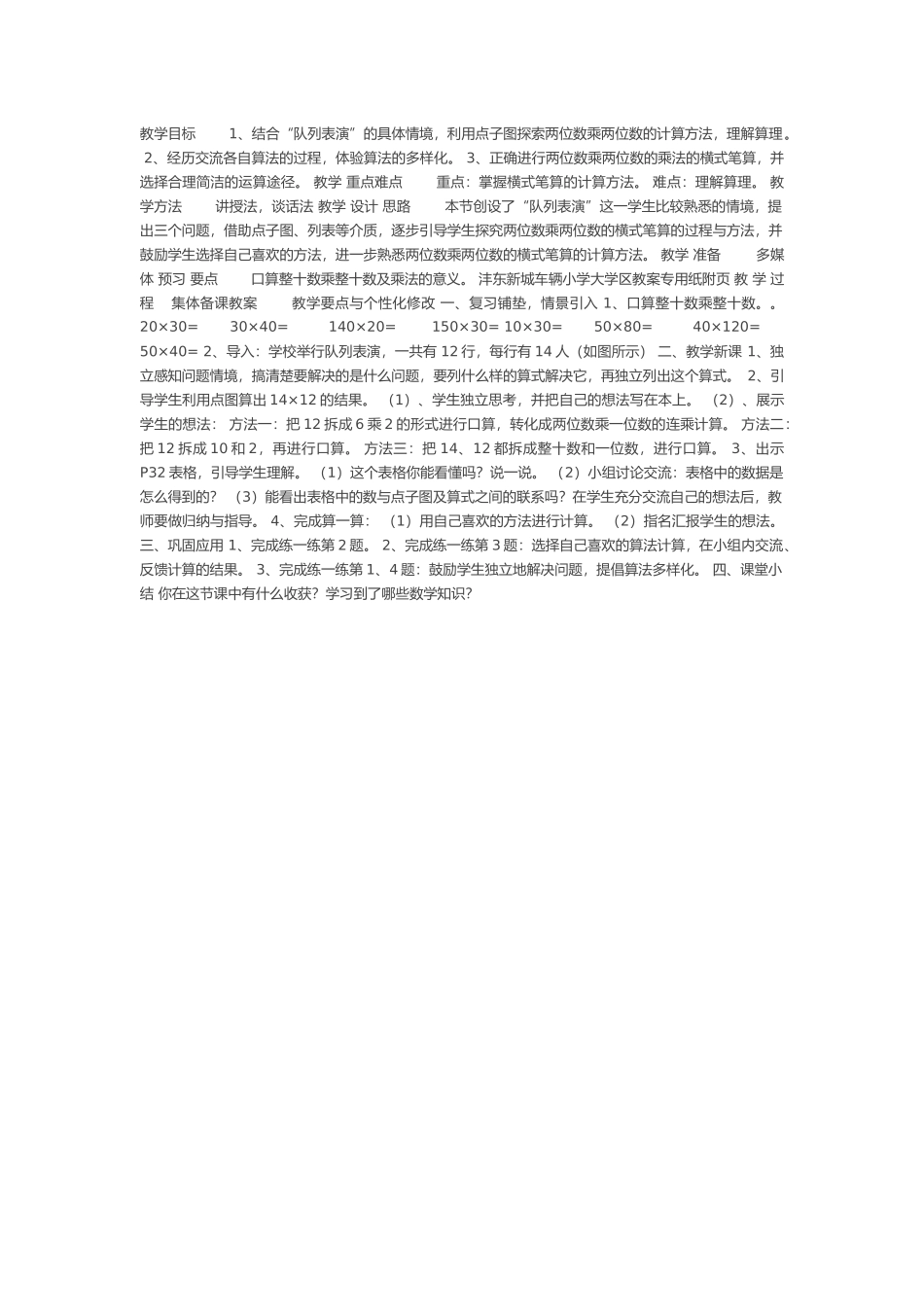 小学数学北师大2011课标版三年级列队表演_第1页