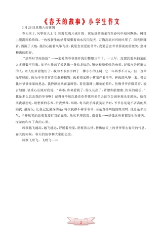 《春天的故事》小学生作文