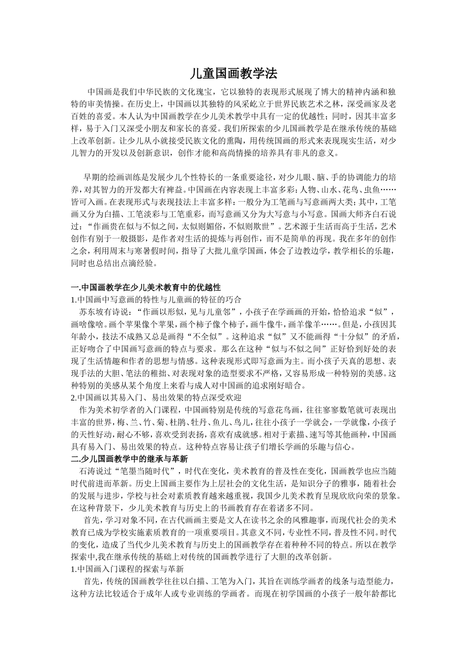 儿童国画教学法_第1页