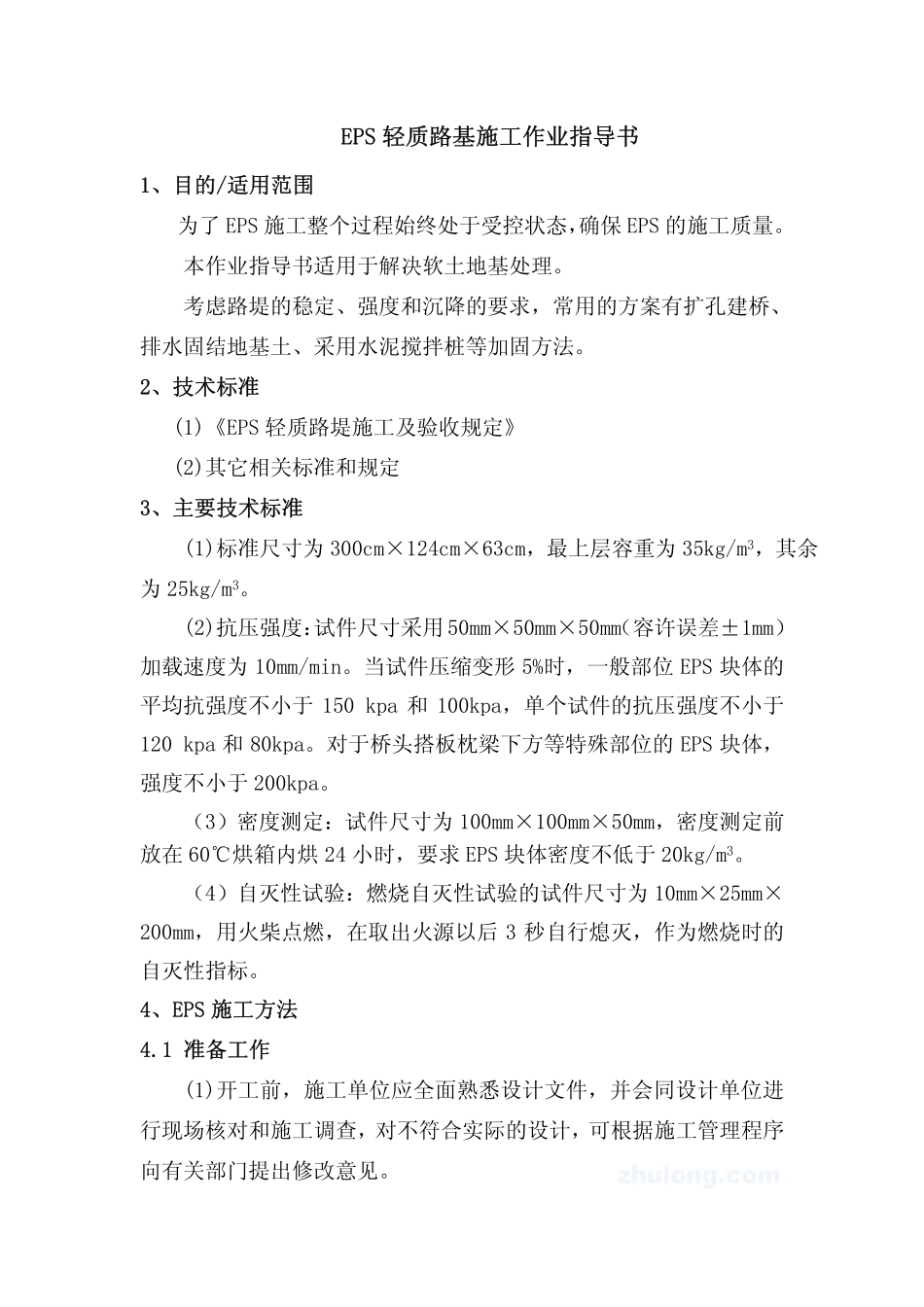 EPS轻质路基施工作业指导书_第1页