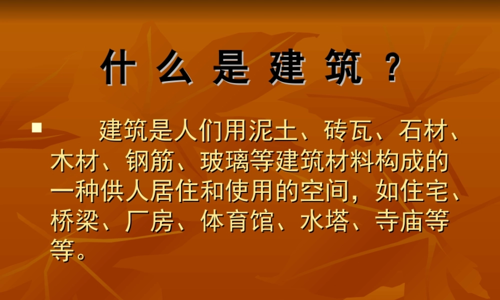 第九课艺术和科技的新结合——现代建筑-(3)