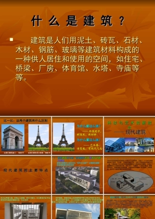 第九课艺术和科技的新结合——现代建筑-(3)