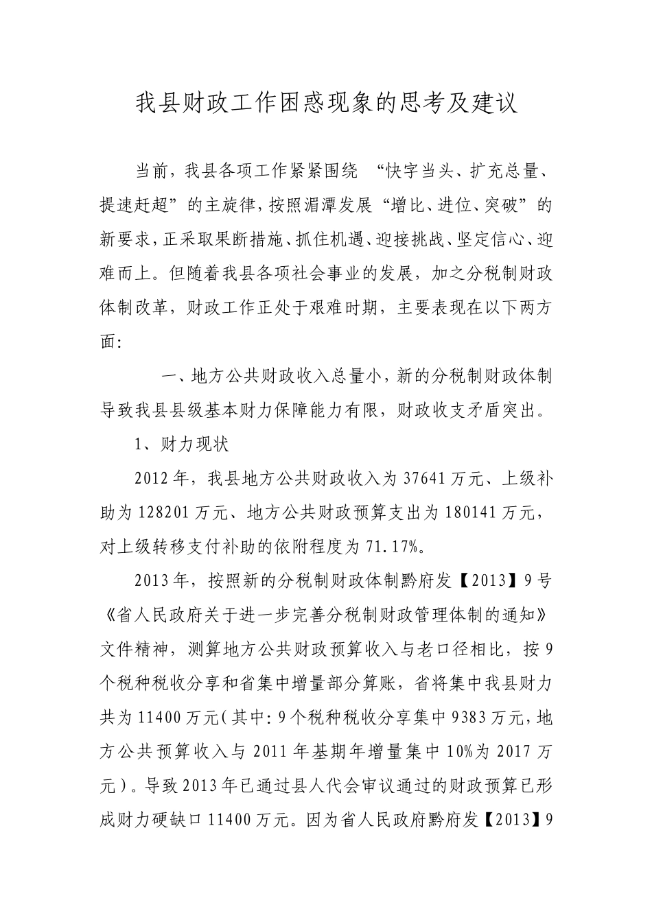 我县财政工作困惑现象的思考及建议_第1页