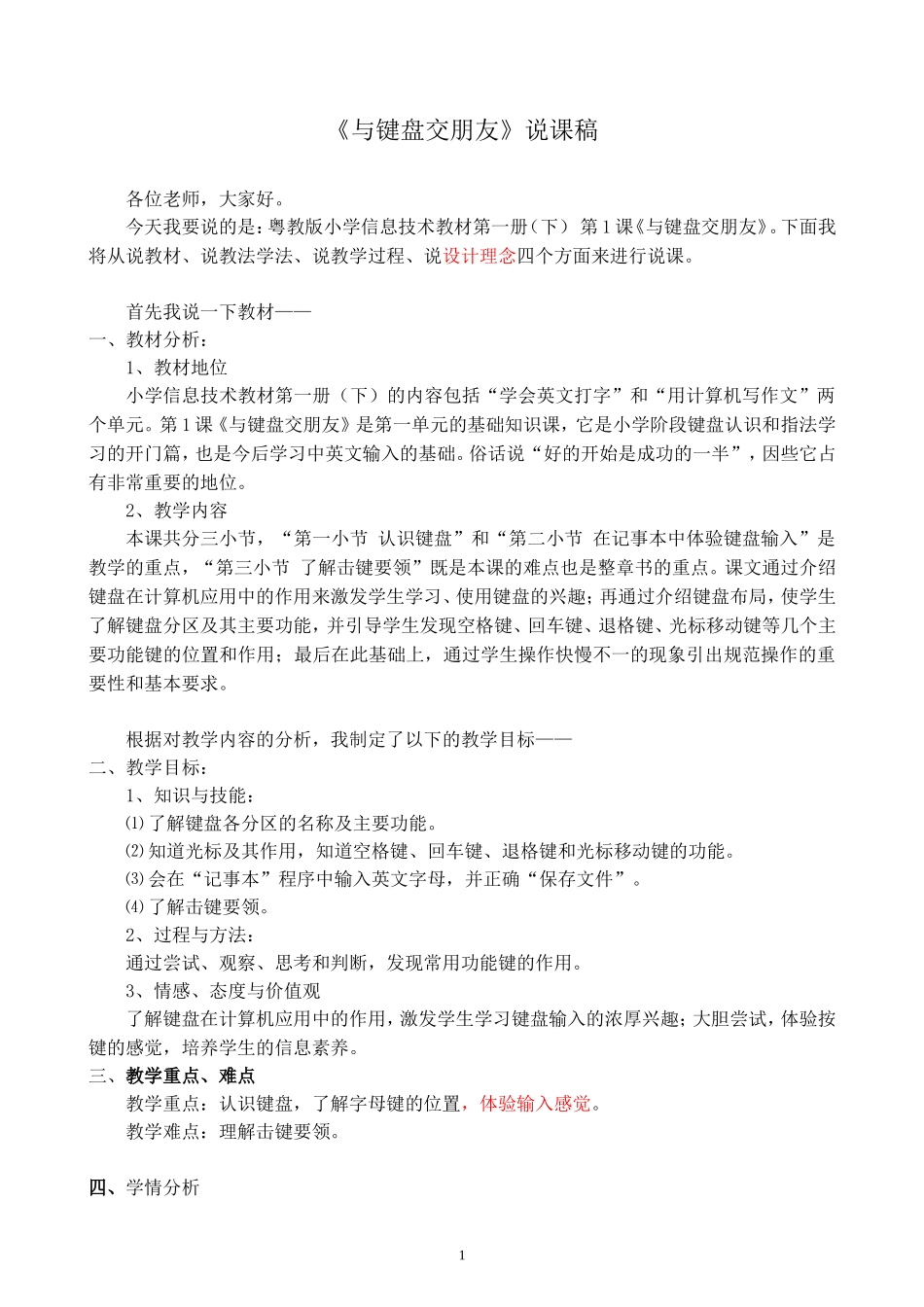 《与键盘交朋友》说课稿(新)_第1页