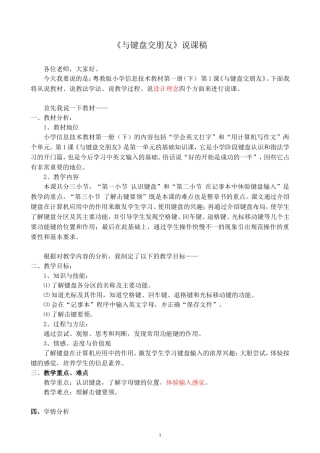 《与键盘交朋友》说课稿(新)
