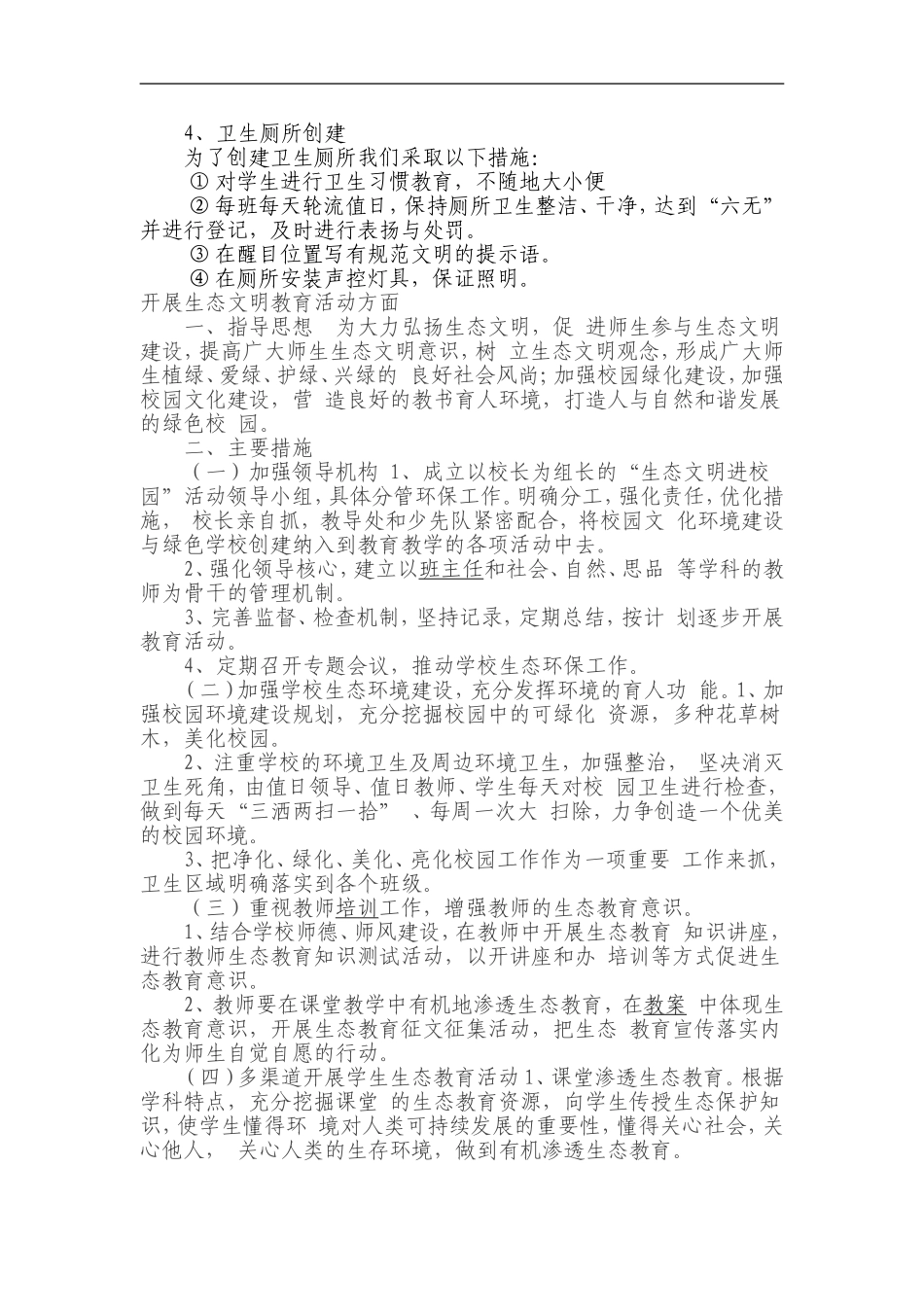 南社小学生态环境突出问题自查自纠工作总结_第3页