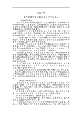南社小学生态环境突出问题自查自纠工作总结
