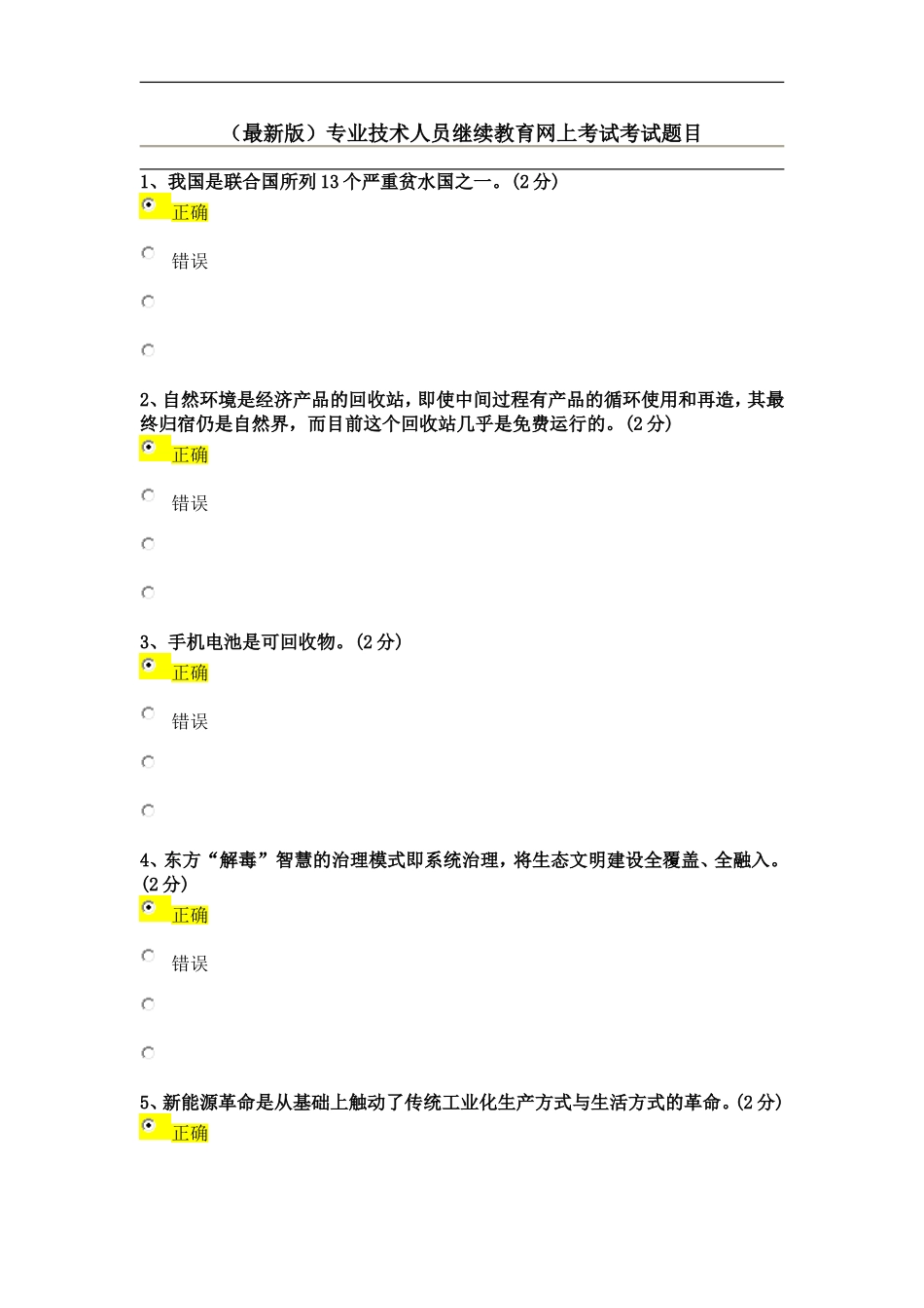 (最新版)专业技术人员继续教育网上考试考试题目_第1页