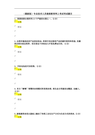 (最新版)专业技术人员继续教育网上考试考试题目