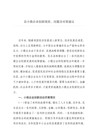 县小微企业创新现状、问题及对策建议