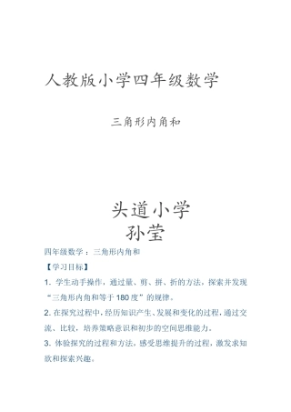 小学数学2011版本小学四年级四下数学三角形内角和