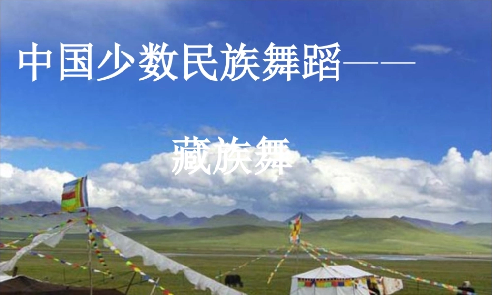 藏族舞蹈基本动作