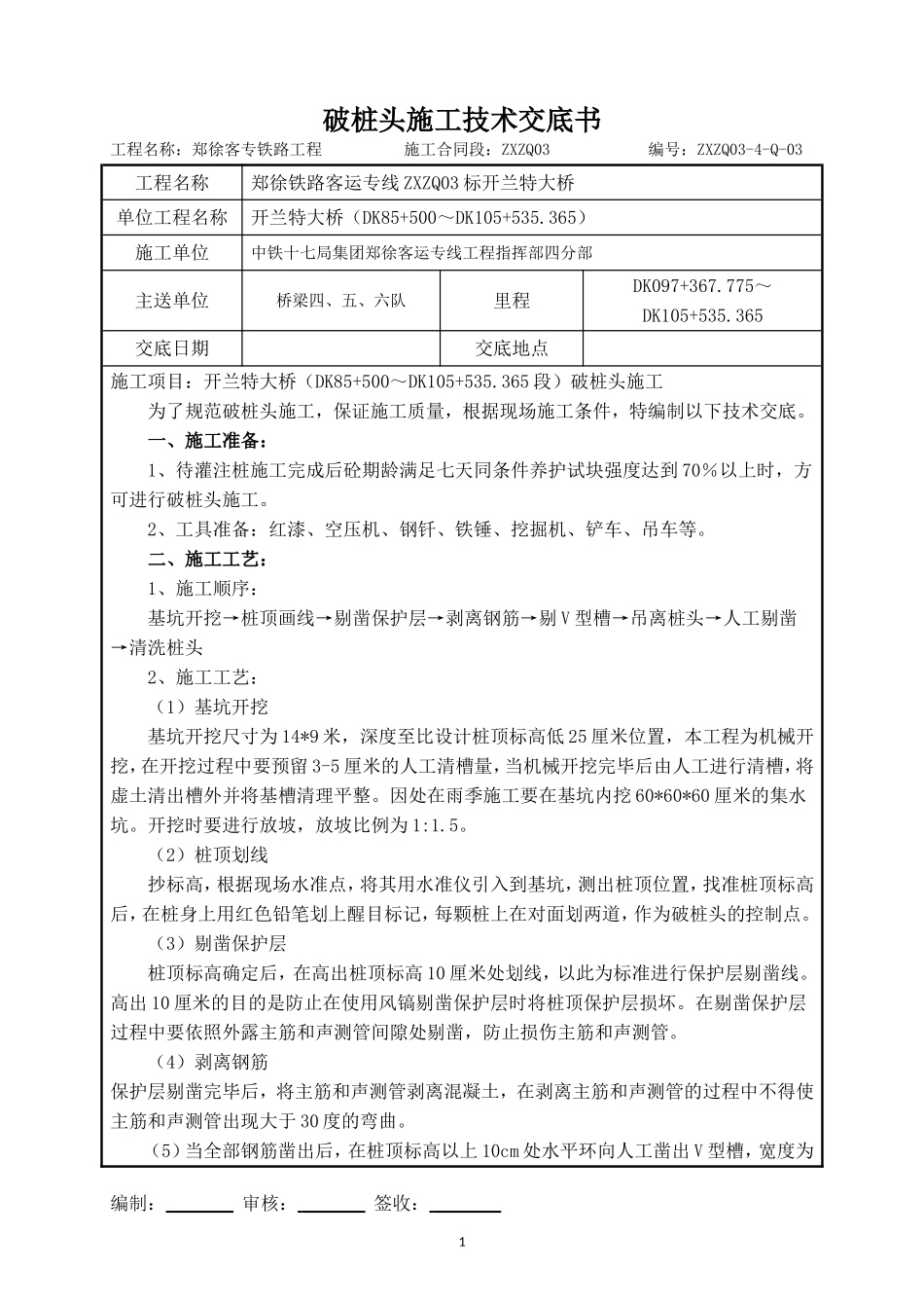 破桩头施工技术交底书_第1页