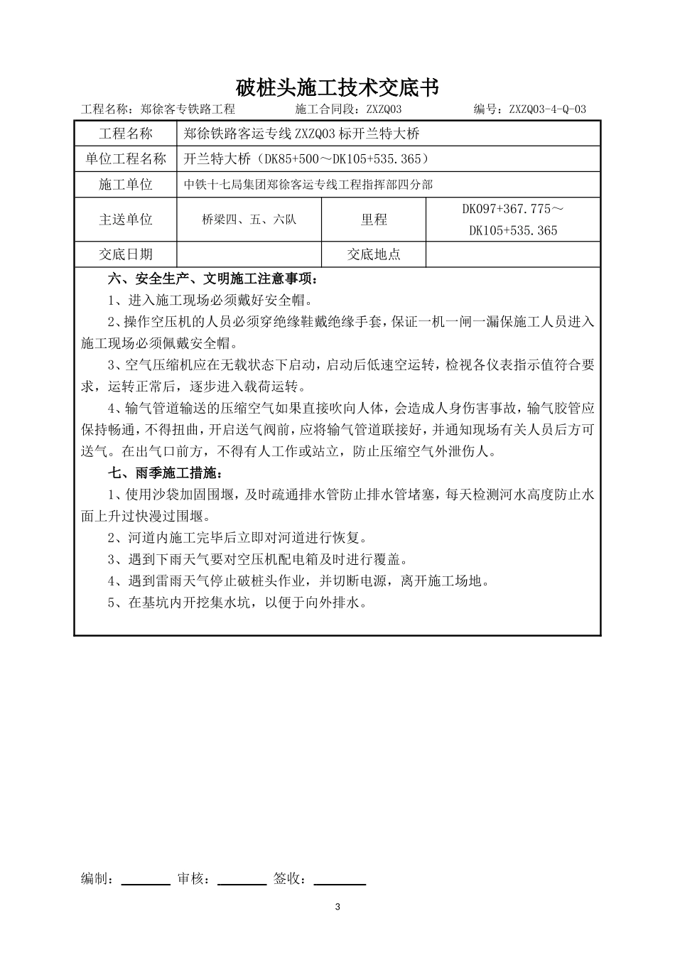 破桩头施工技术交底书_第3页