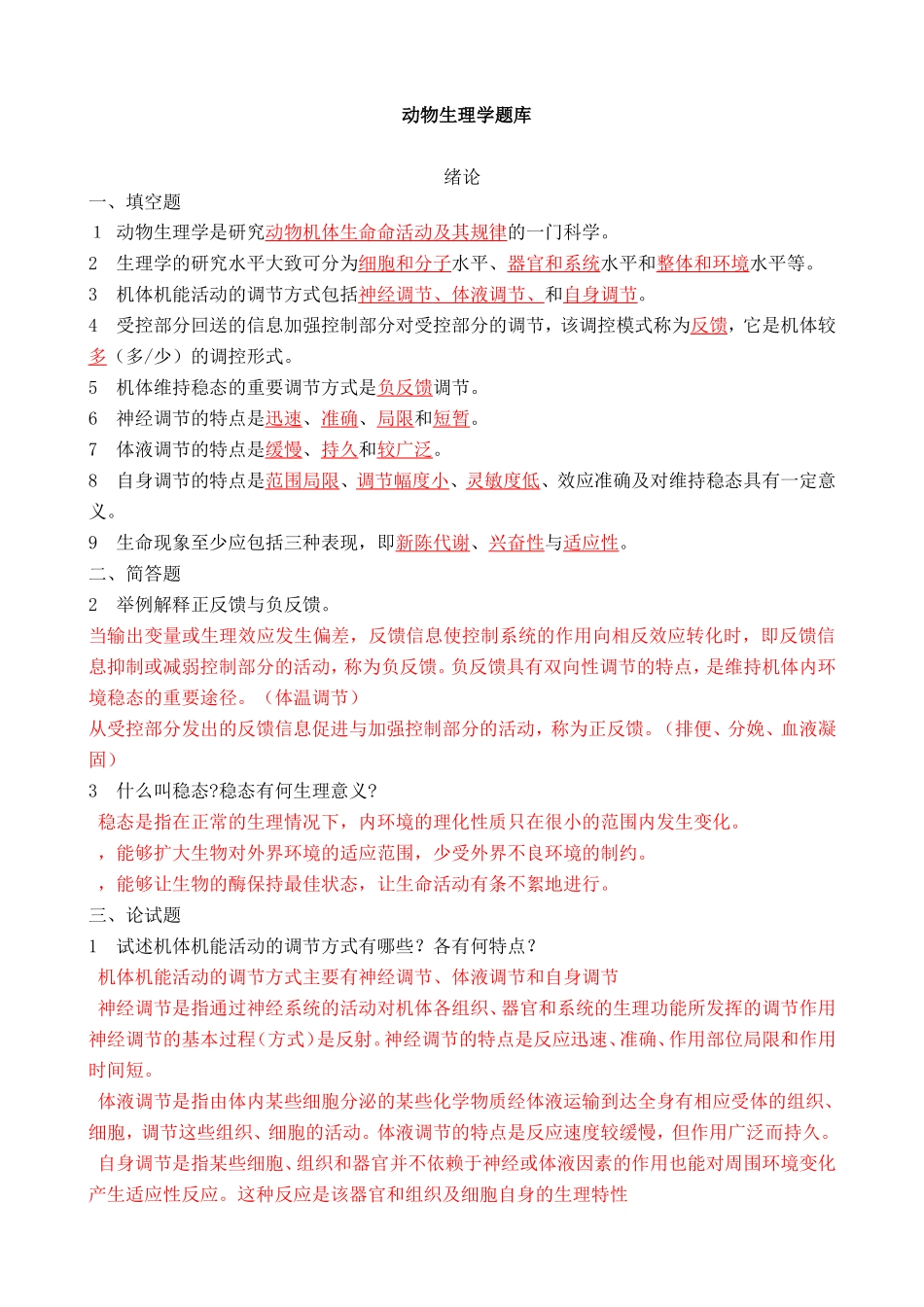 动物生理学章节试题及答案_第1页
