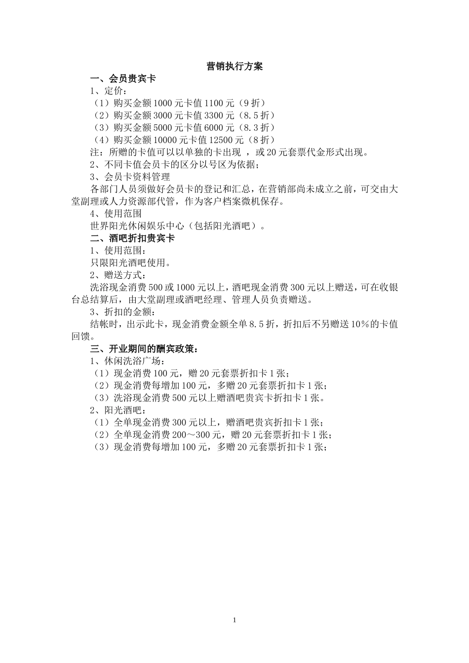 洗浴会馆会员卡销售提成方案_第1页