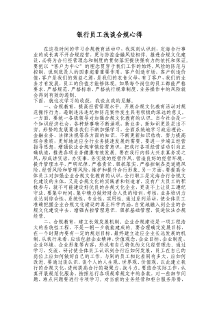 银行员工浅谈合规心得体会