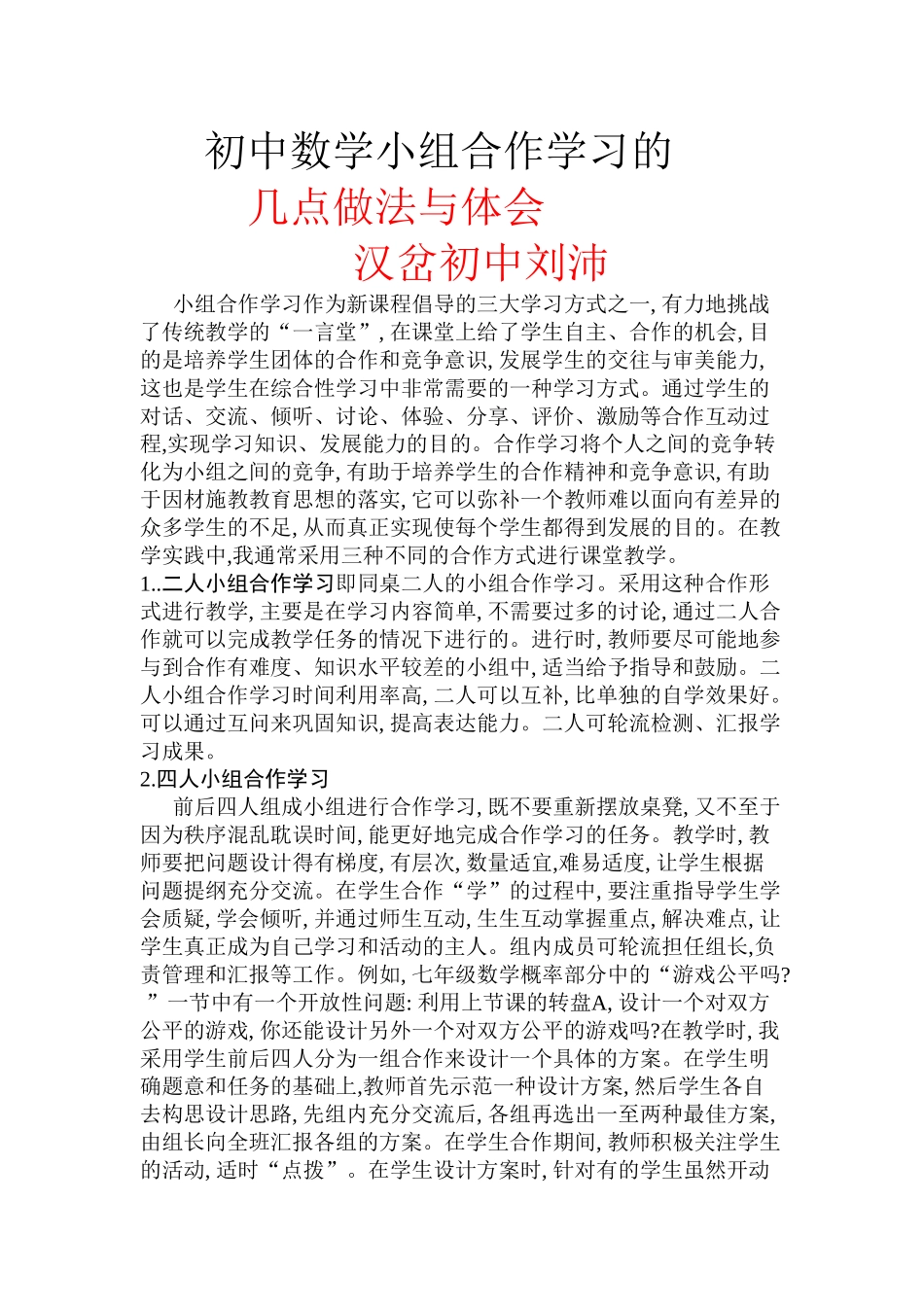 初中数学小组合作学习的_第1页