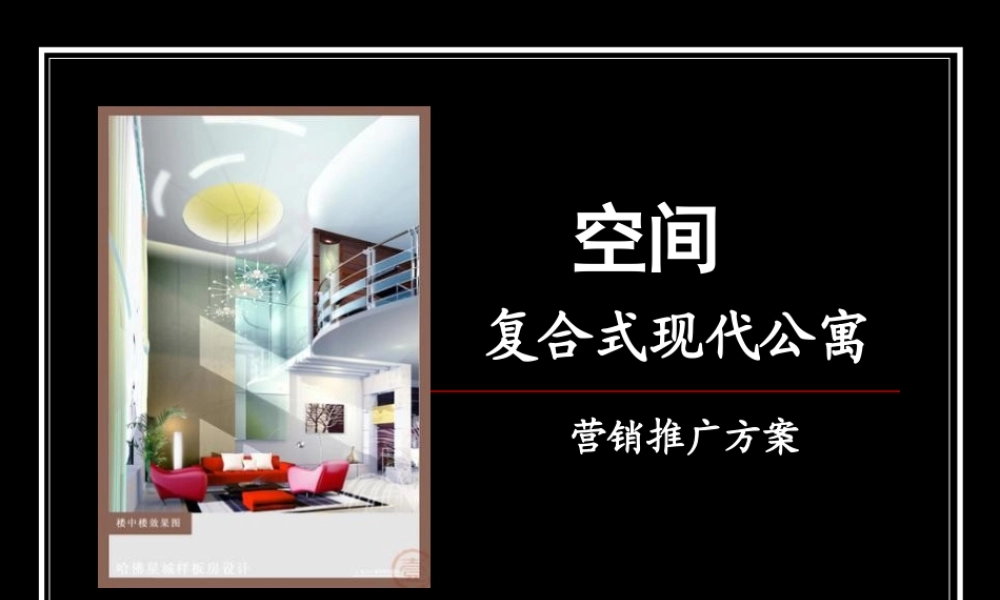 复合式现代公寓房地产策划营销策划推广方案广告策划-2