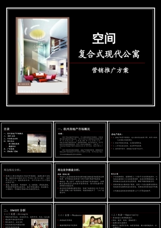 复合式现代公寓房地产策划营销策划推广方案广告策划-2