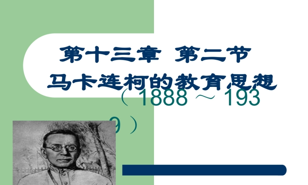 马卡连柯的教育思想