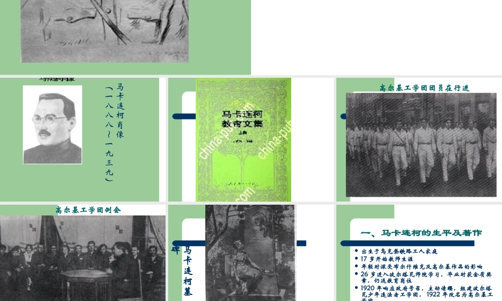 马卡连柯的教育思想