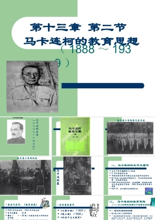 马卡连柯的教育思想