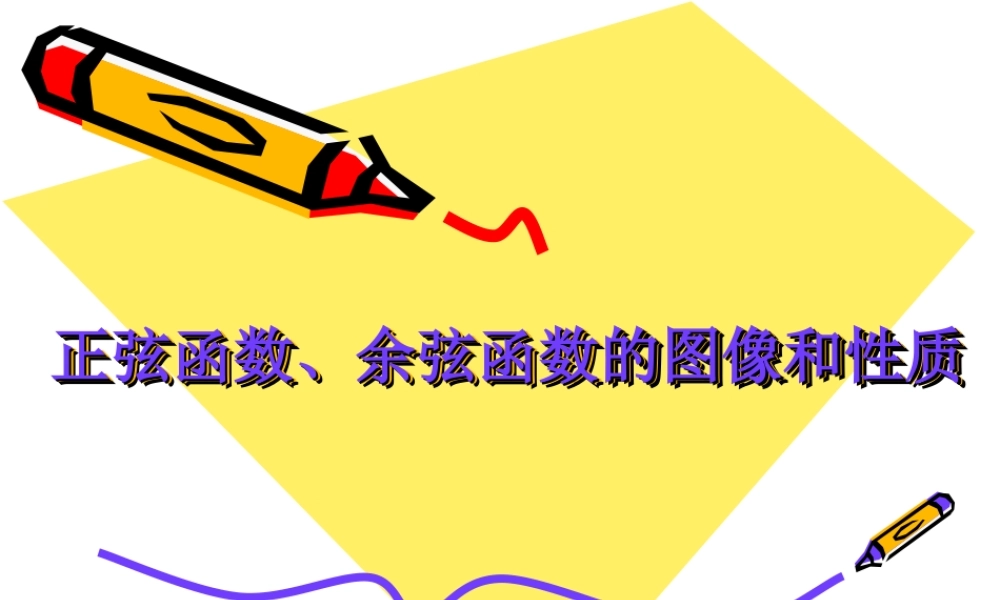 必修4正弦-余弦函数图像