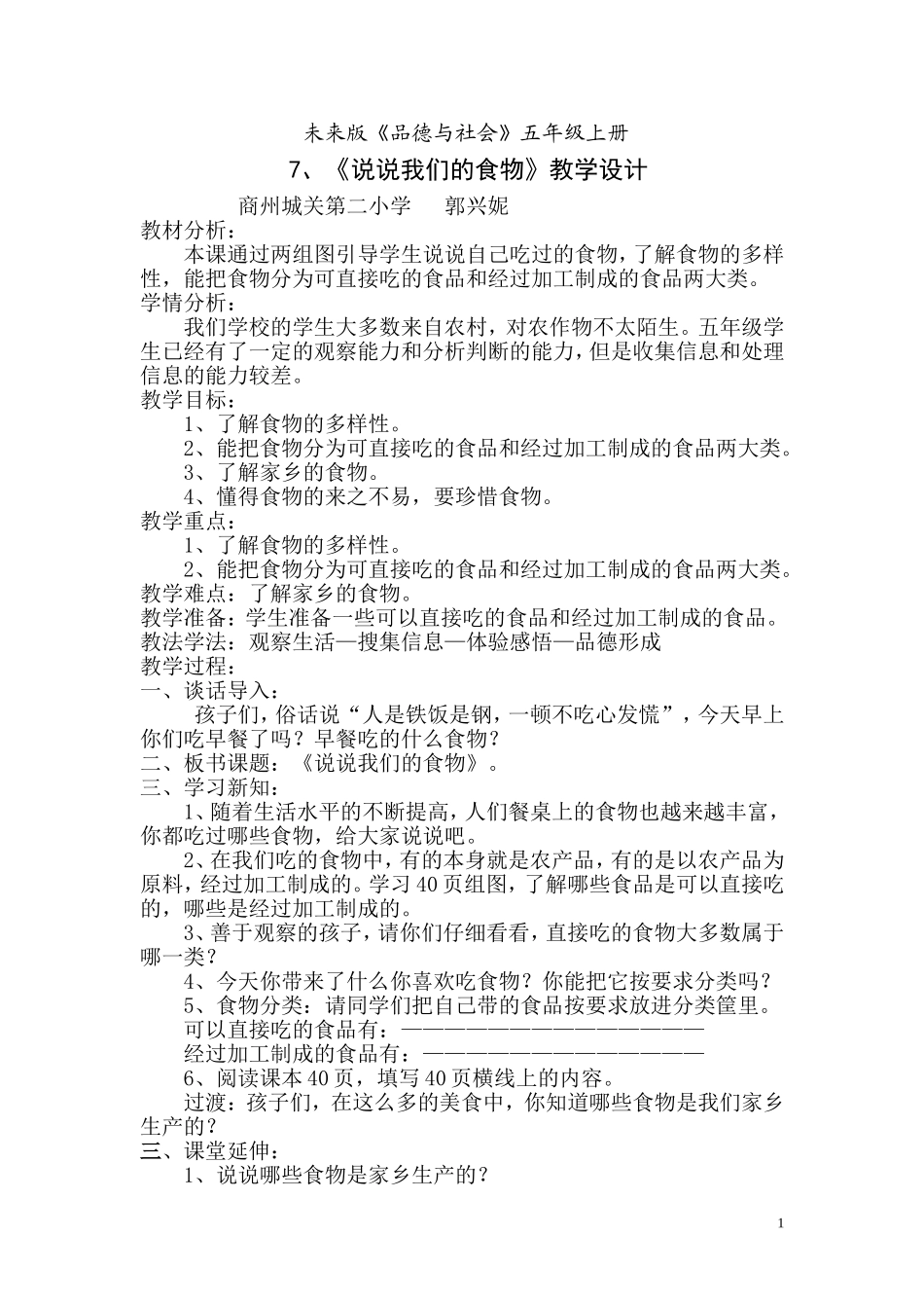 《我们的衣食哪里来》教学设计-郭兴妮_第1页
