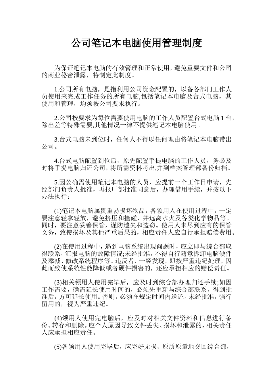 公司笔记本电脑使用管理制度_第1页