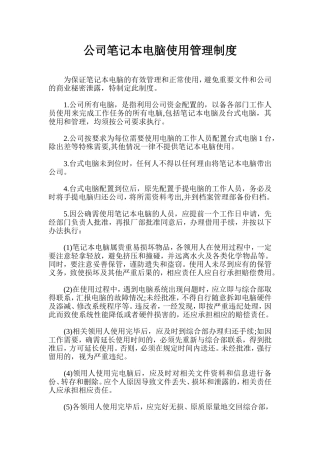 公司笔记本电脑使用管理制度