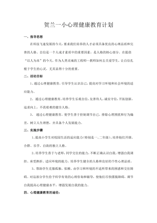 贺兰一小心理健康计划文档