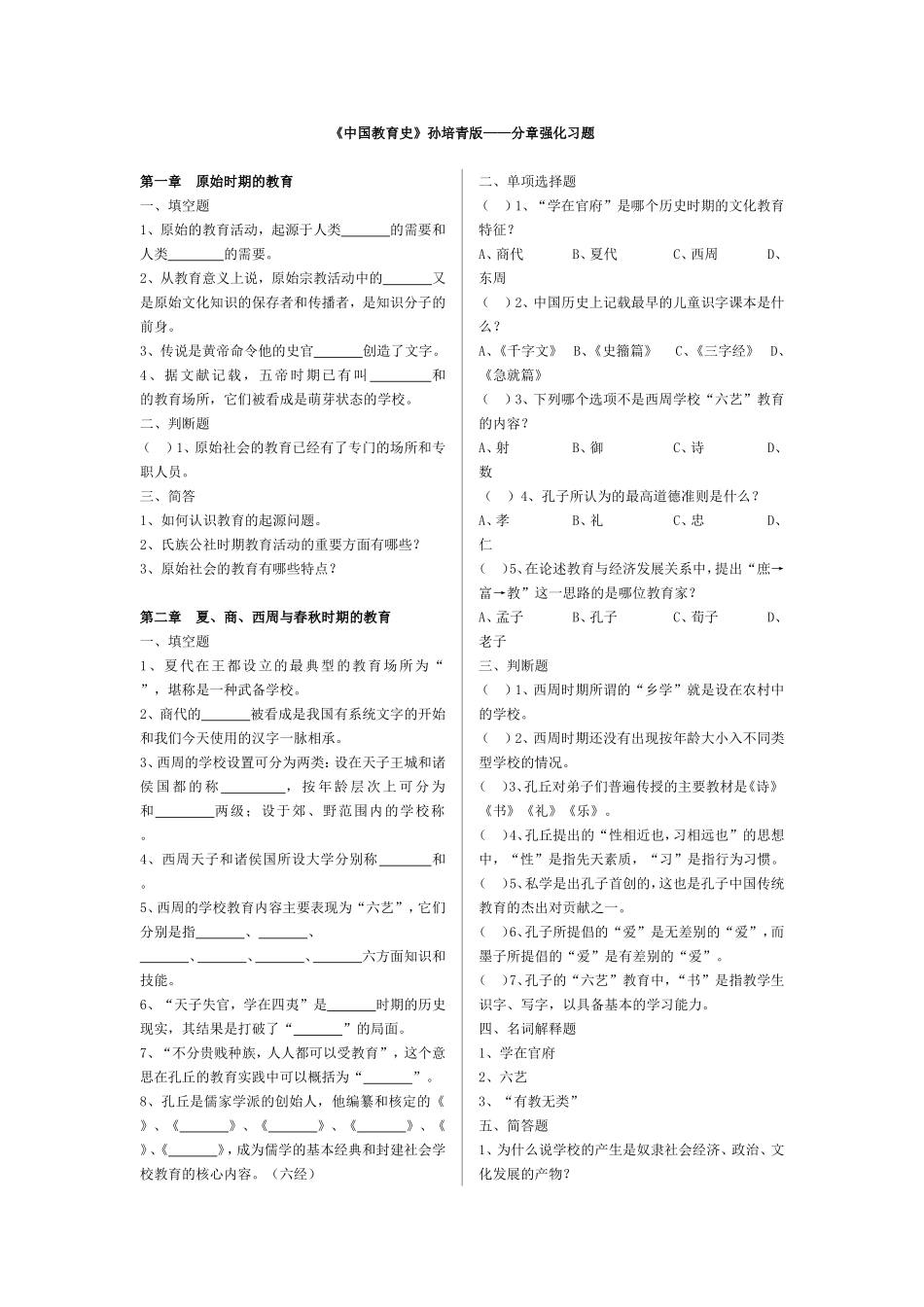 《中国教育史》孙培青版——分章强化习题_第1页