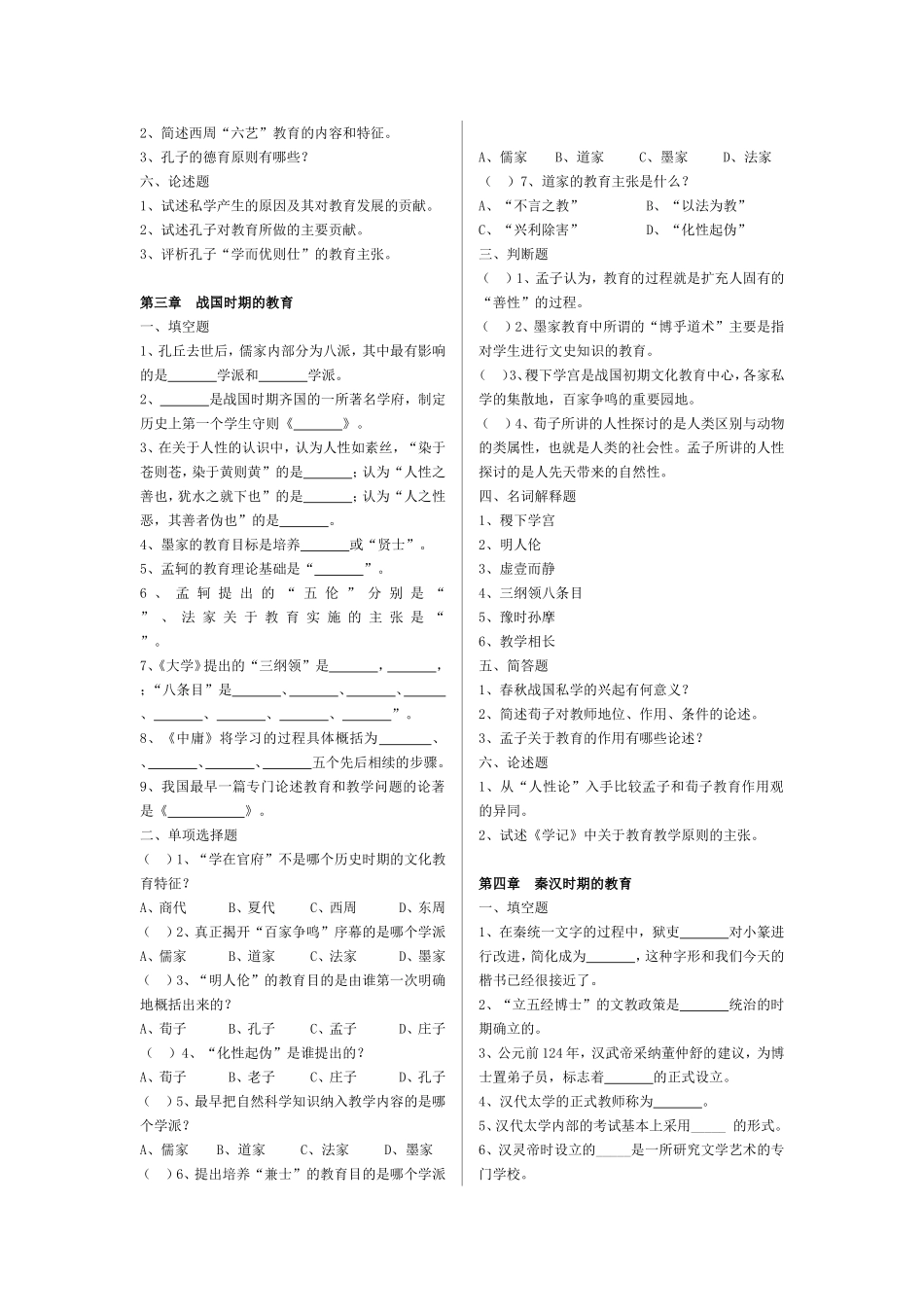 《中国教育史》孙培青版——分章强化习题_第2页