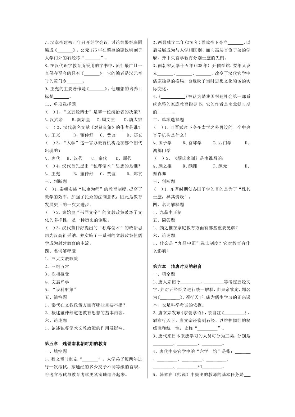 《中国教育史》孙培青版——分章强化习题_第3页