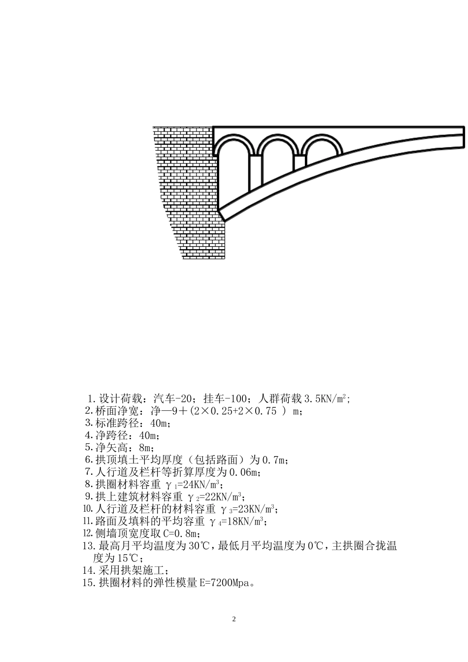 等截面悬链线空腹式无铰拱(石拱桥)设计_第2页