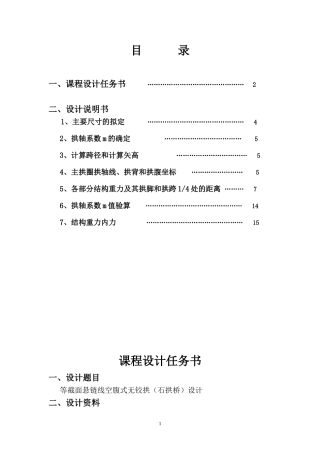 等截面悬链线空腹式无铰拱(石拱桥)设计