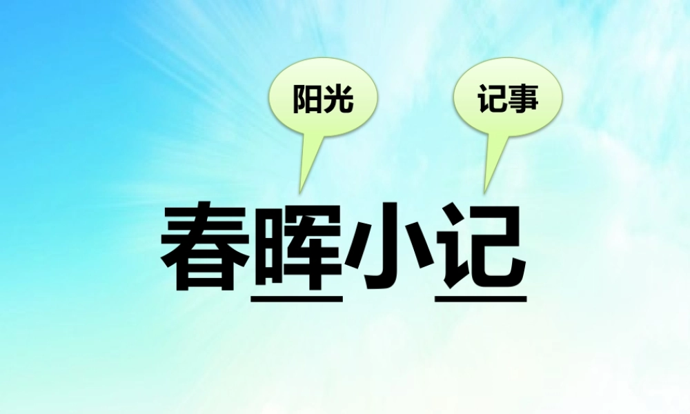 (部编)初中语文人教2011课标版七年级下册《春晖小记》课件